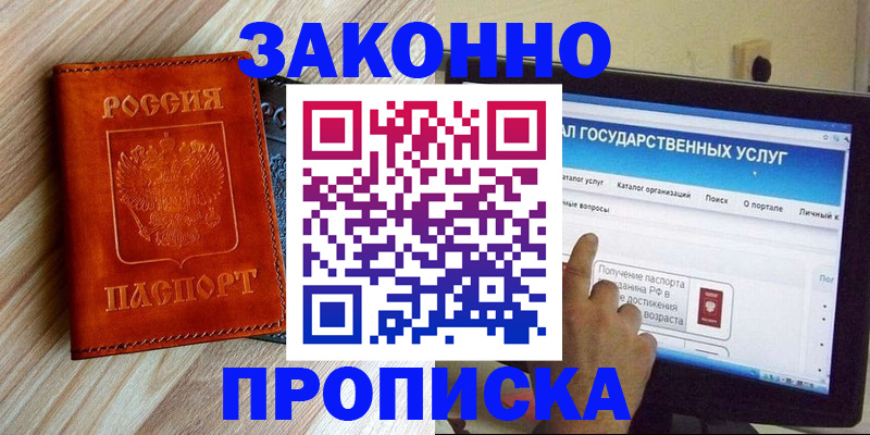 прописка гарантия в Амурске